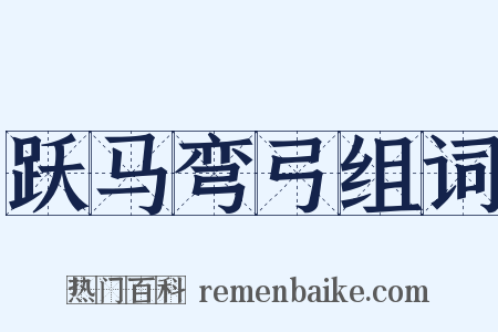 跃马弯弓组词是什么意思的图片